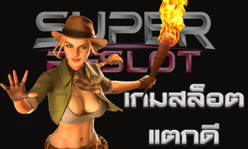 เกมสล็อตแตกดี