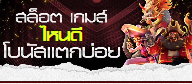 สล็อต เกมส์ ไหนดี โบนัสแตกบ่อย easy slot