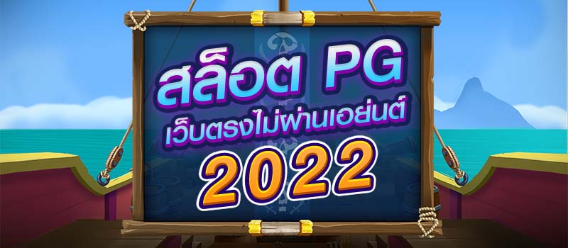 easy slot สล็อต pg เว็บตรงไม่ผ่านเอเย่นต์ 2022 ไม่มีขั้นต่ำ